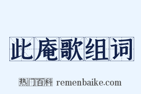此庵歌组词是什么意思的图片